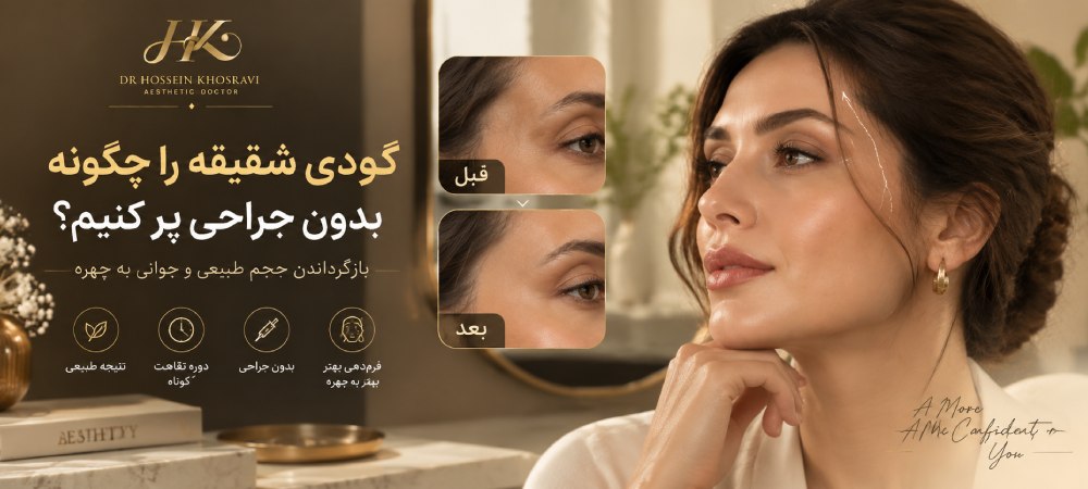 گودی شقیقه را چگونه بدون جراحی پر کنیم