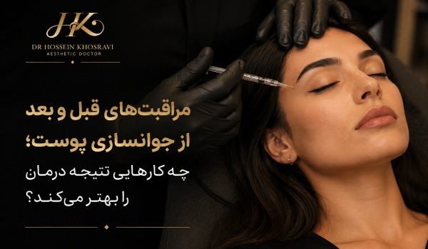 مراقبت‌های قبل و بعد از جوانسازی پوست