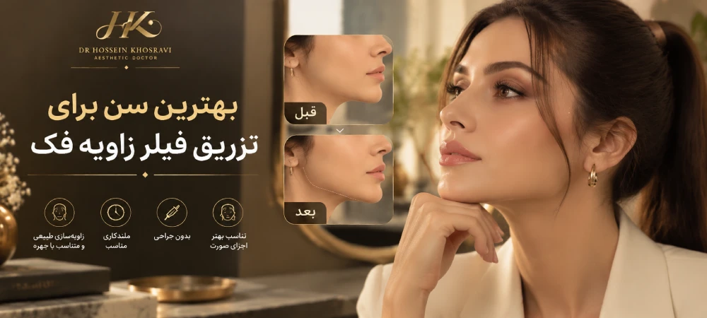 بهترین سن برای تزریق فیلر زاویه فک