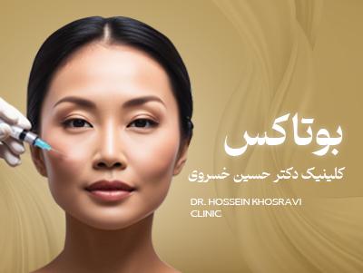 قیمت بوتاکس در شیراز